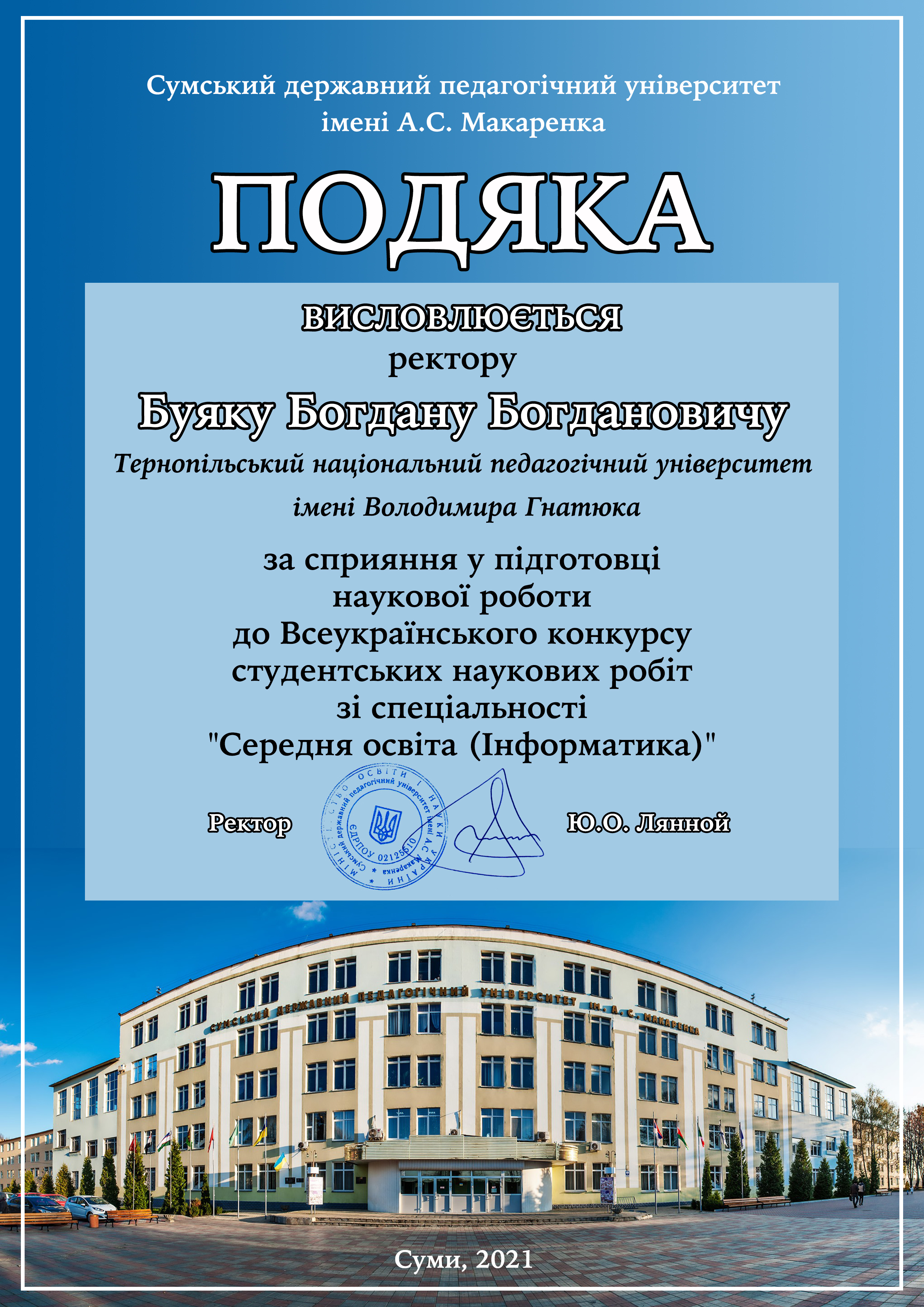 подяку ректорові університету проф.Буяку Б.Б. за сприяння у підготовці та проведенні студентських досліджень 